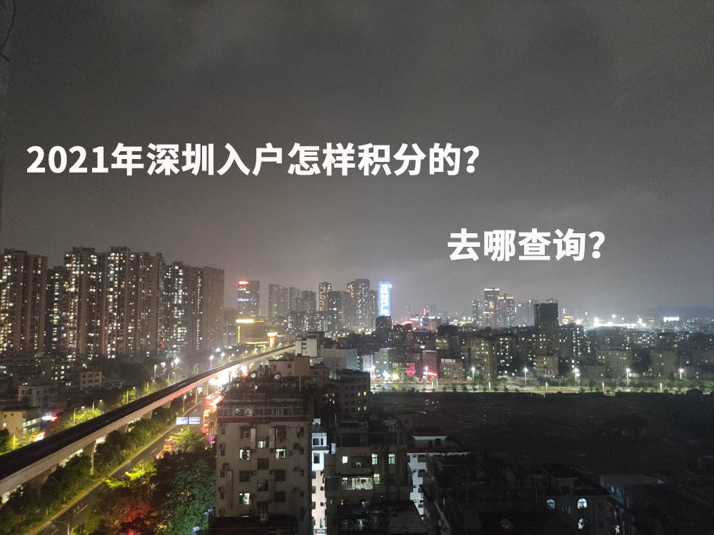 2021年深圳入户怎样积分的？去哪查询？