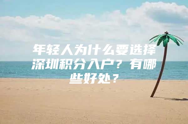 年轻人为什么要选择深圳积分入户？有哪些好处？