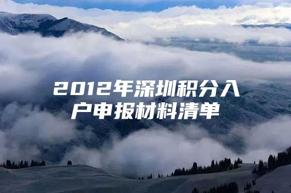 2012年深圳积分入户申报材料清单