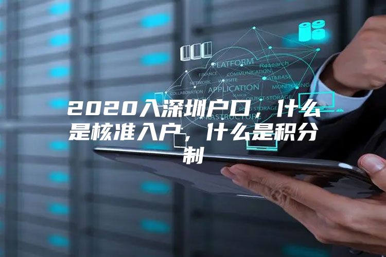 2020入深圳户口，什么是核准入户，什么是积分制