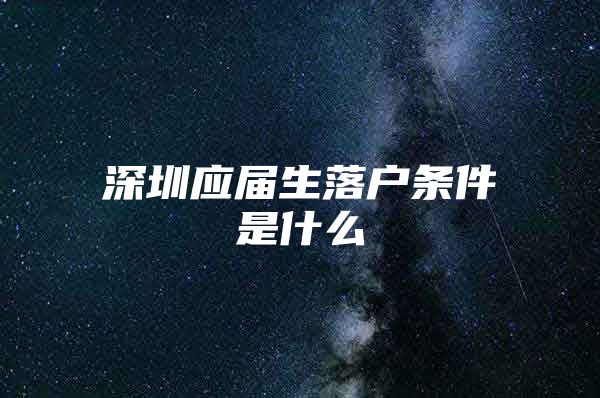 深圳应届生落户条件是什么