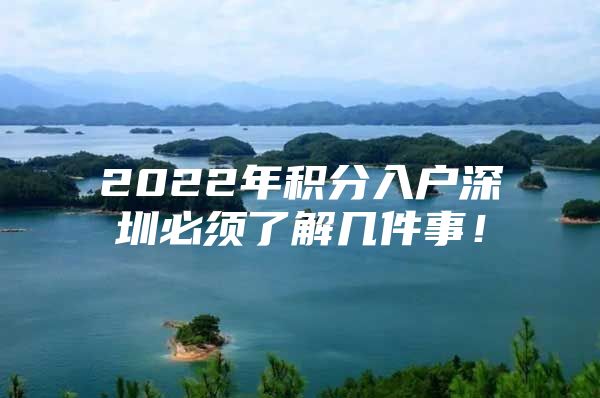 2022年积分入户深圳必须了解几件事！