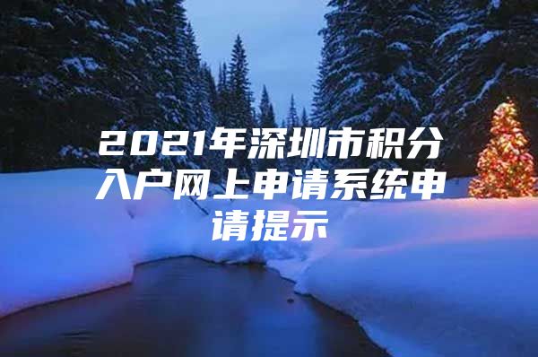 2021年深圳市积分入户网上申请系统申请提示