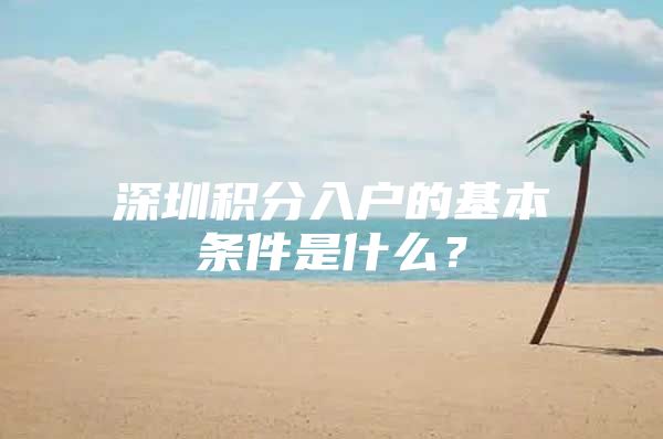 深圳积分入户的基本条件是什么？