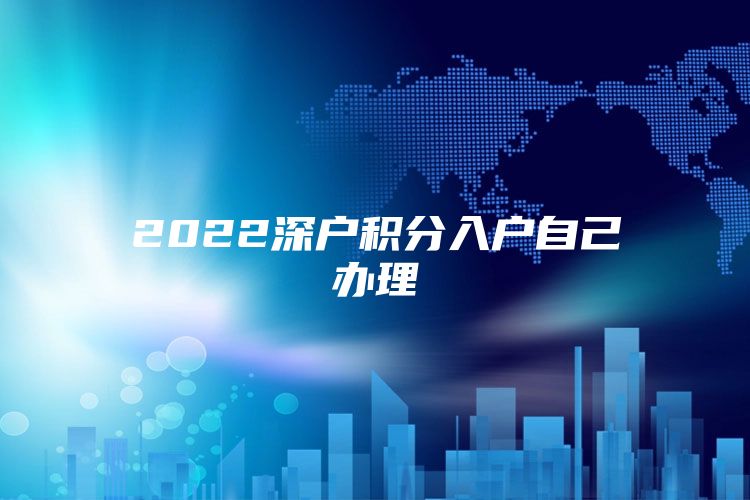 2022深户积分入户自己办理