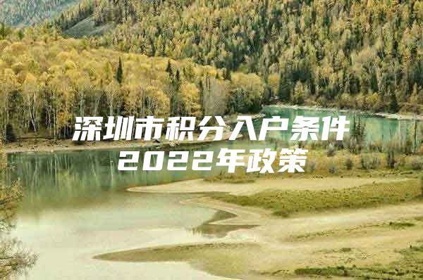 深圳市积分入户条件2022年政策