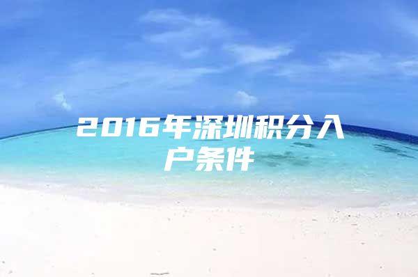 2016年深圳积分入户条件