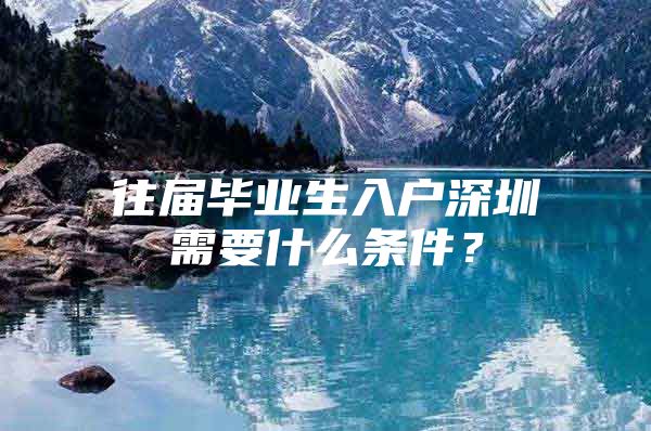 往届毕业生入户深圳需要什么条件？