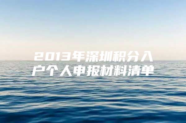 2013年深圳积分入户个人申报材料清单