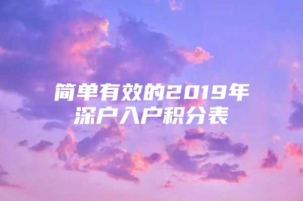 简单有效的2019年深户入户积分表