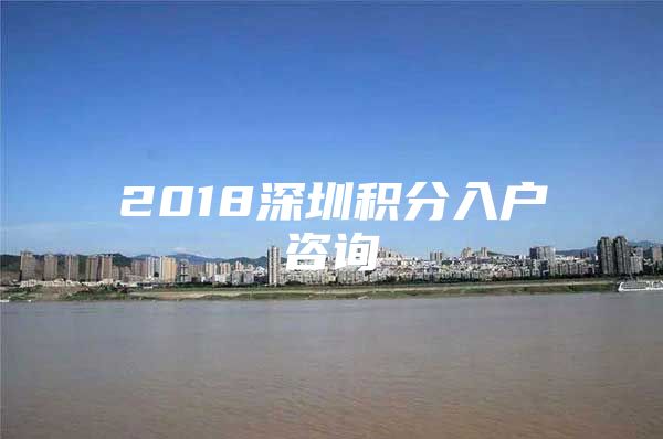 2018深圳积分入户咨询