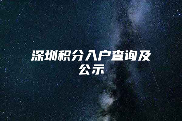 深圳积分入户查询及公示