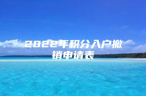 2022年积分入户撤销申请表