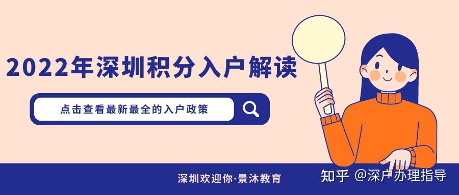 【深户办理】2022年深圳积分入户最新办理政策解读