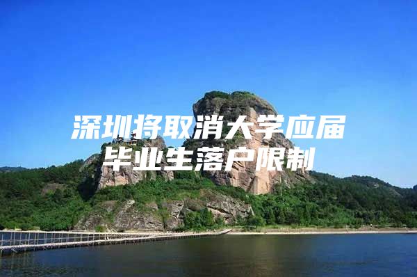 深圳将取消大学应届毕业生落户限制