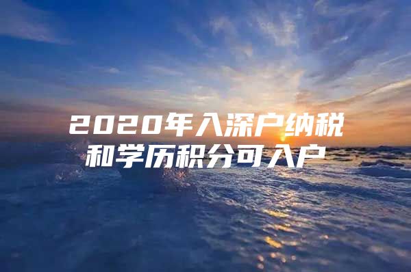 2020年入深户纳税和学历积分可入户