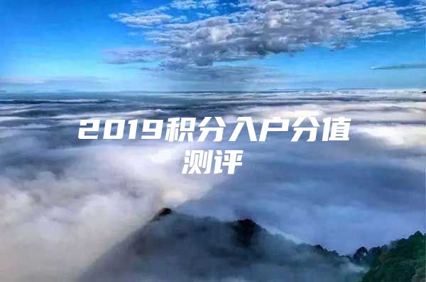 2019积分入户分值测评