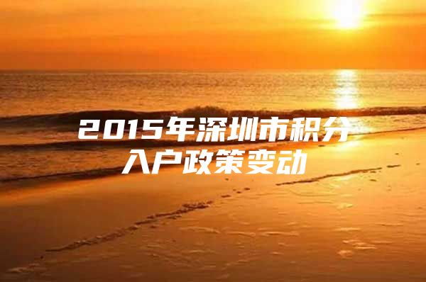 2015年深圳市积分入户政策变动