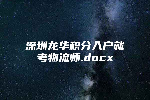 深圳龙华积分入户就考物流师.docx