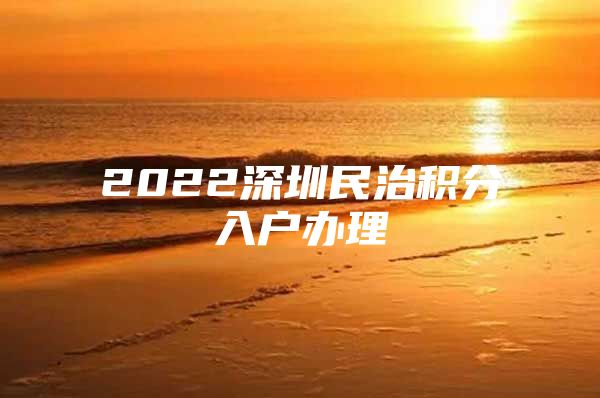 2022深圳民治积分入户办理