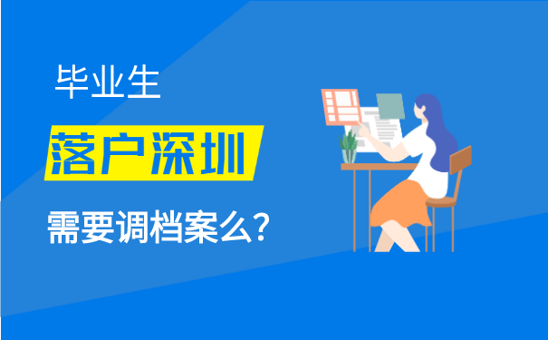 毕业生落户深圳需要调档案么？