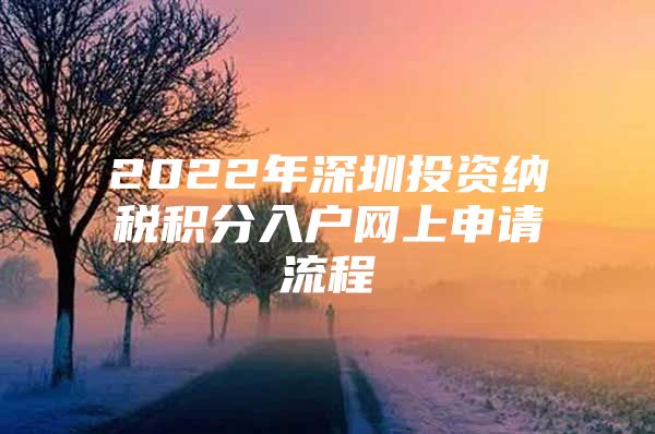 2022年深圳投资纳税积分入户网上申请流程