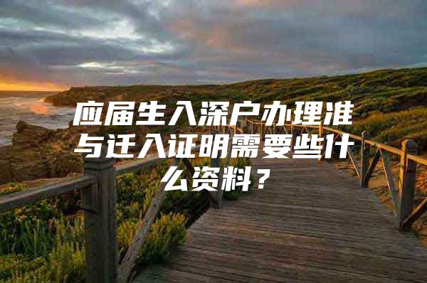 应届生入深户办理准与迁入证明需要些什么资料？