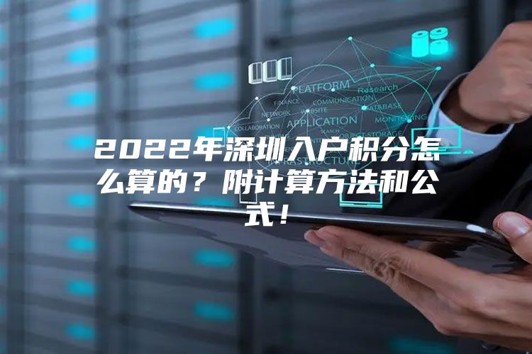 2022年深圳入户积分怎么算的？附计算方法和公式！