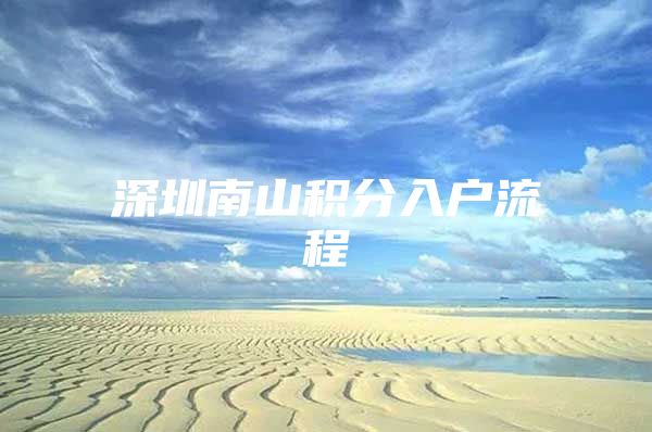 深圳南山积分入户流程