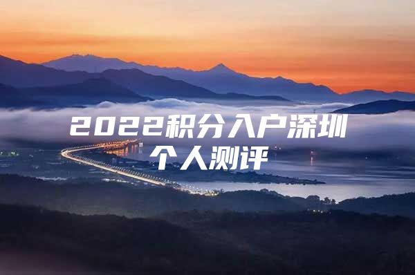 2022积分入户深圳个人测评