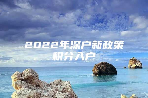 2022年深户新政策积分入户