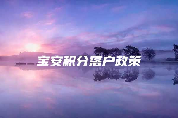 宝安积分落户政策