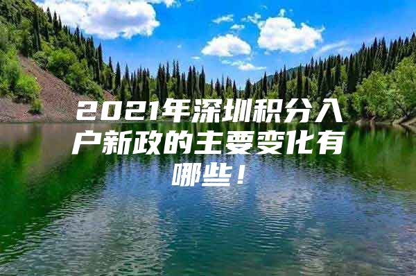 2021年深圳积分入户新政的主要变化有哪些！