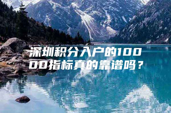 深圳积分入户的10000指标真的靠谱吗？