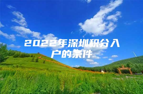 2022年深圳积分入户的条件