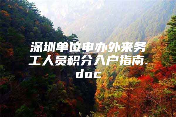 深圳单位申办外来务工人员积分入户指南.doc