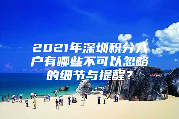 2021年深圳积分入户有哪些不可以忽略的细节与提醒？