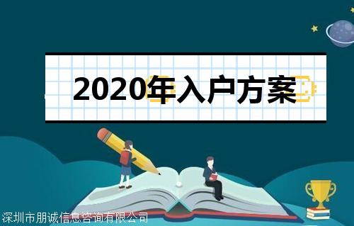 2022年深圳积分入户条件，落户哪个区更好