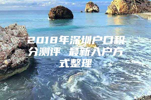 2018年深圳户口积分测评 最新入户方式整理