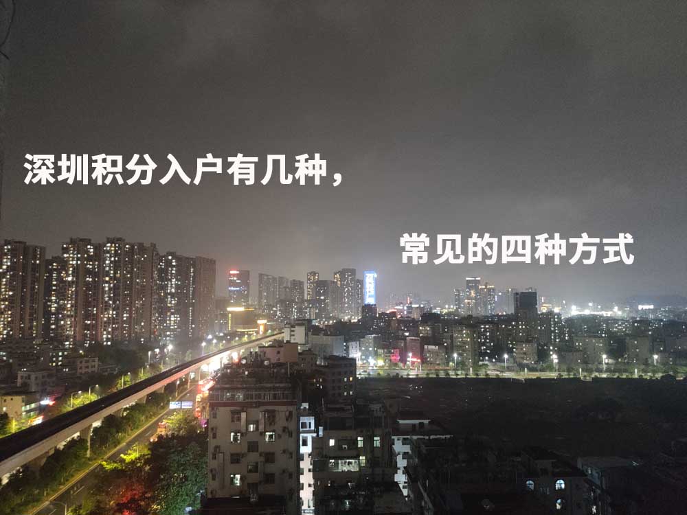 深圳积分入户有几种，常见的四种方式