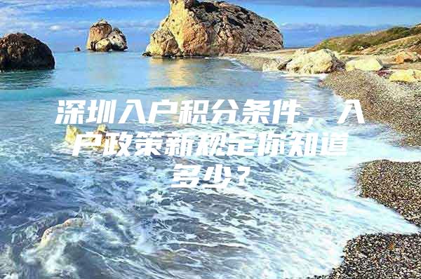 深圳入户积分条件，入户政策新规定你知道多少？