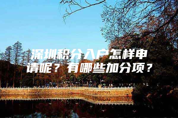 深圳积分入户怎样申请呢？有哪些加分项？