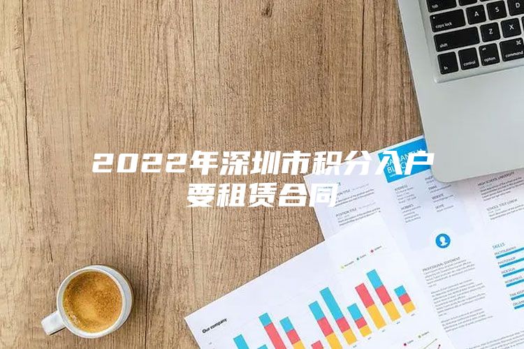 2022年深圳市积分入户要租赁合同