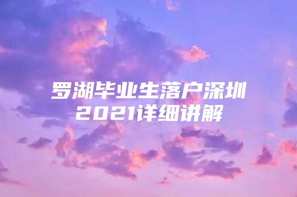 罗湖毕业生落户深圳2021详细讲解