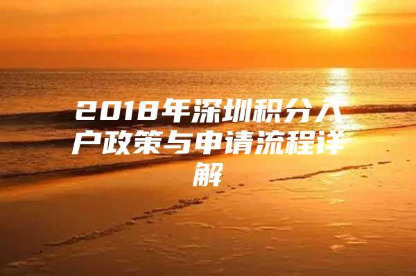 2018年深圳积分入户政策与申请流程详解