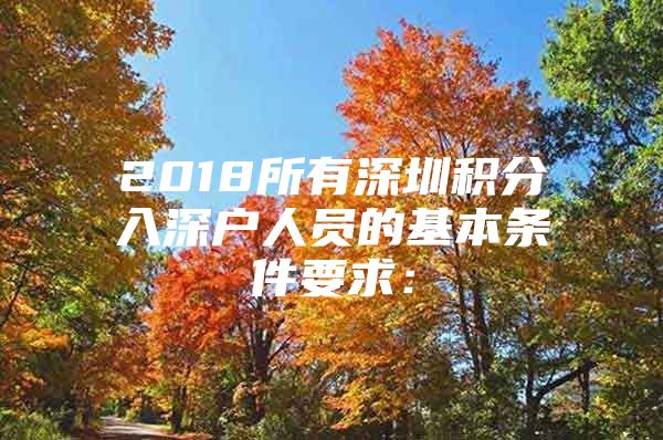 2018所有深圳积分入深户人员的基本条件要求：