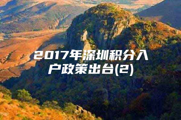 2017年深圳积分入户政策出台(2)