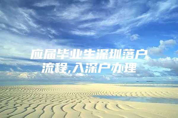 应届毕业生深圳落户流程,入深户办理