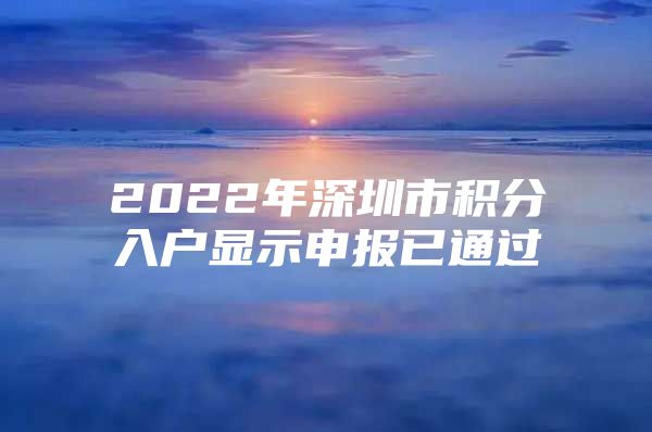 2022年深圳市积分入户显示申报已通过