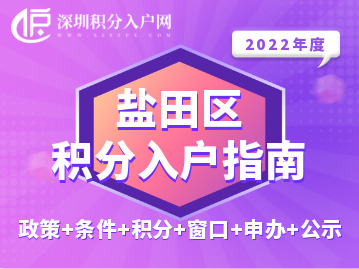 2022年盐田区积分入户指南（政策+条件+积分+窗口+申办+公示）